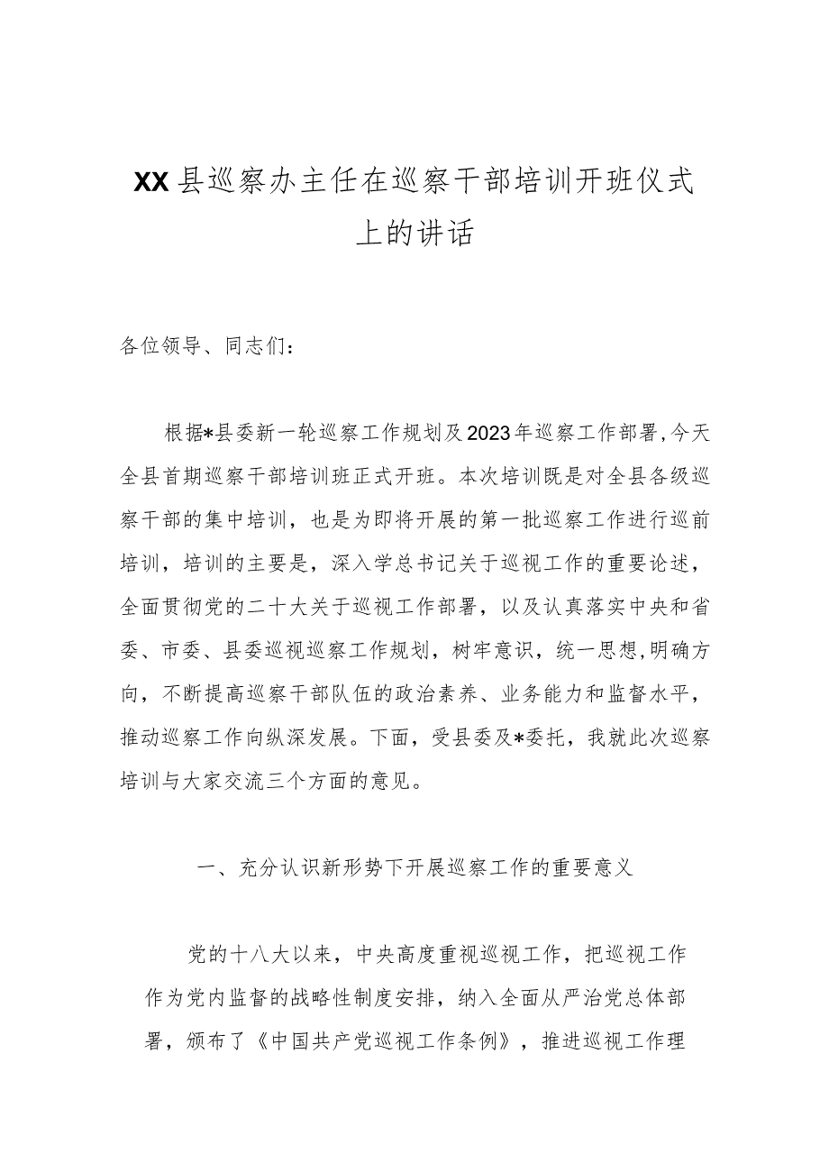 XX县巡察办主任在巡察干部培训开班仪式上的讲话.docx_第1页