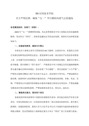 XX应用技术学院关于严明纪律确保“五一”节日期间风清气正的通知.docx