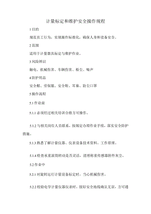 2023《计量标定和维护安全操作规程》.docx