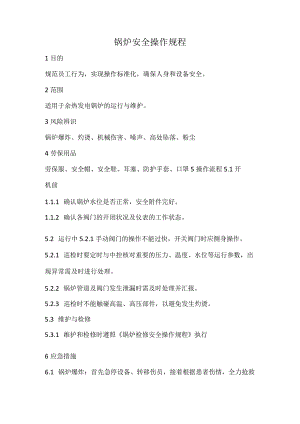 2023《锅炉安全操作规程》.docx