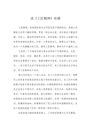 读《工匠精神》有感.docx