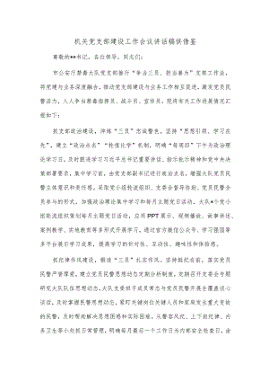 机关党支部建设工作会议讲话稿供借鉴.docx