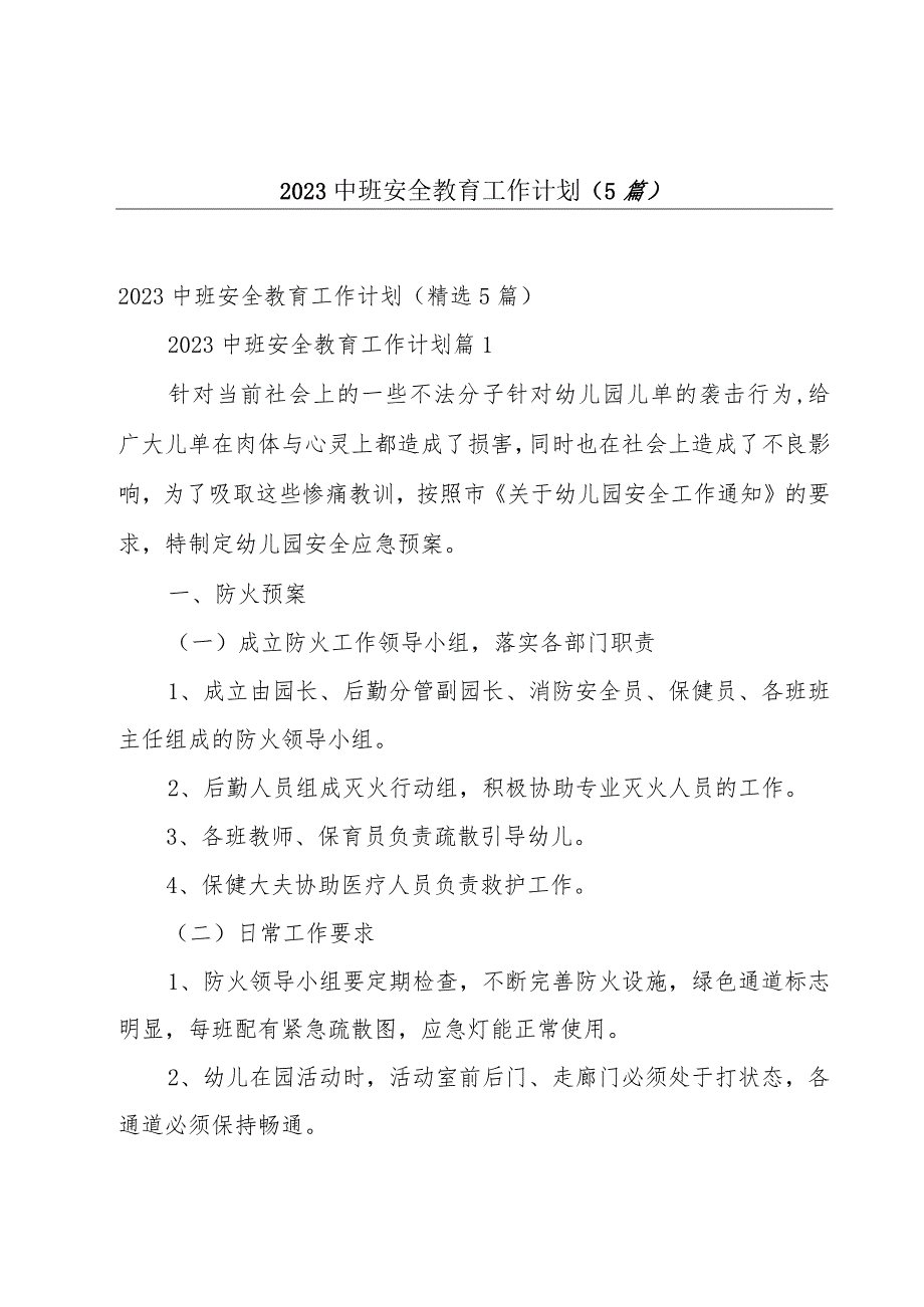 2023中班安全教育工作计划（5篇）.docx_第1页