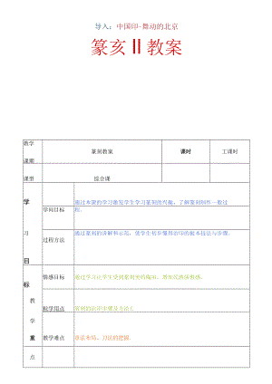 篆刻教学教案.docx