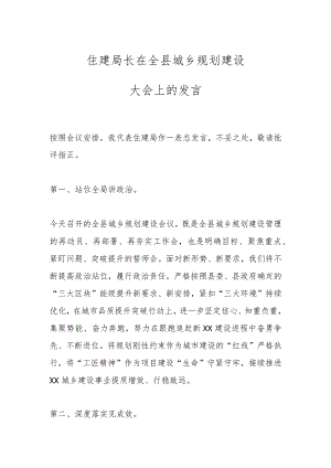 住建局长在全县城乡规划建设大会上的发言.docx