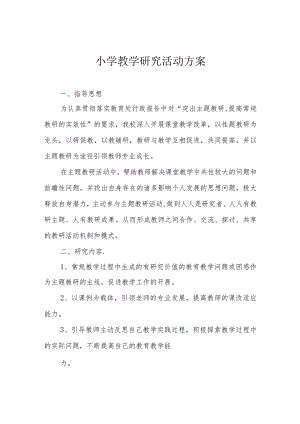 小学教学研究活动方案.docx