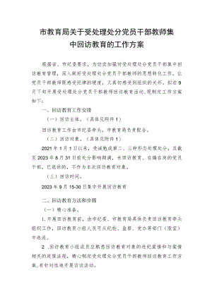 市教育局关于受处理处分党员干部教师集中回访教育的工作方案.docx