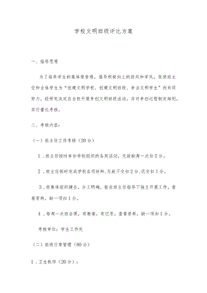 学校文明班级评比方案范本.docx