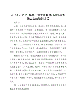 在市2023年第二批主题教育启动部署推进会上的培训讲话.docx