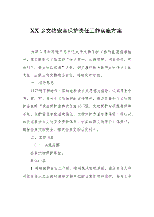 XX乡文物安全保护责任工作实施方案.docx