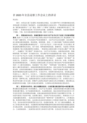 在2023年全县巡察工作会议上的讲话.docx