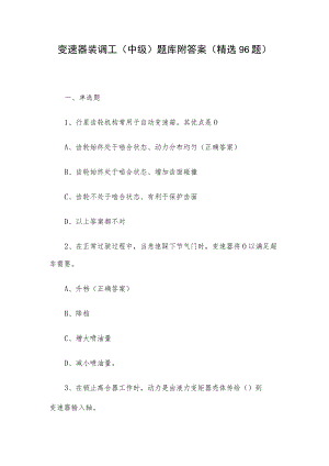 变速器装调工（中级）题库附答案（精选96题）.docx