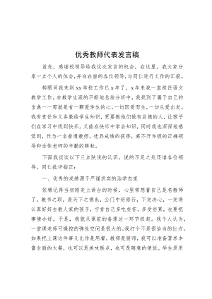 优秀教师代表发言稿.docx