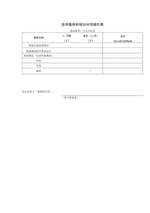 技术服务和培训分项报价表33（2023年）.docx