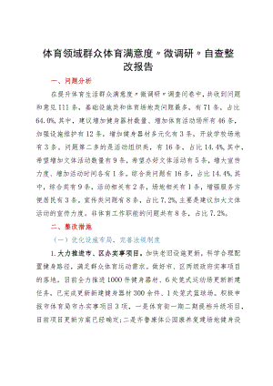体育领域群众体育满意度“微调研”自查整改报告.docx