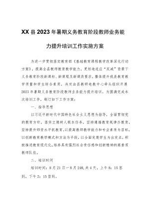XX县2023年暑期义务教育阶段教师业务能力提升培训工作实施方案.docx