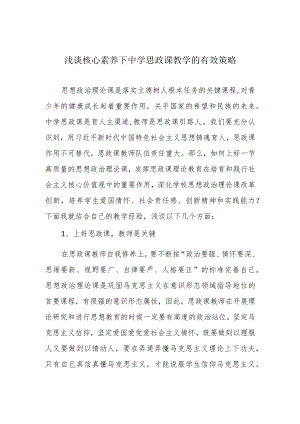 浅谈核心素养下中学思政课教学的有效策略.docx