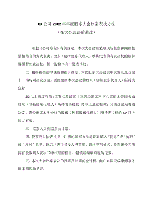 XX公司20X2 年年度股东大会议案表决方法.docx