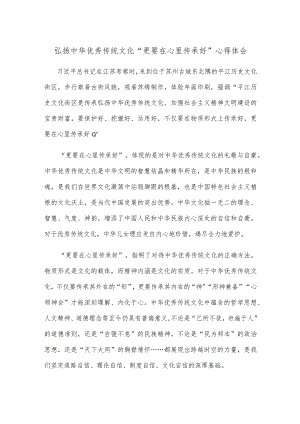 弘扬中华优秀传统文化“更要在心里传承好”心得体会.docx