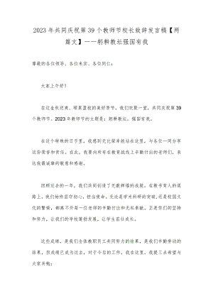 2023年共同庆祝第39个教师节校长致辞发言稿【两篇文】—一躬耕教坛强国有我.docx