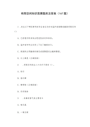 有限空间知识竞赛题库及答案（167题）.docx