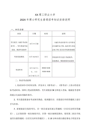 XX理工职业大学202X年博士研究生普通招考初试安排说明.docx