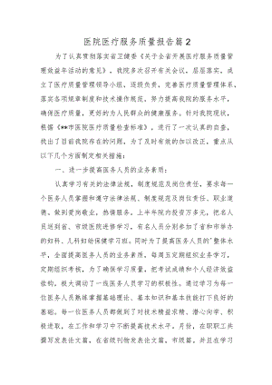 医院医疗服务质量报告篇2.docx