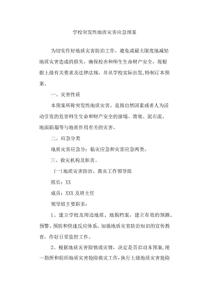 学校突发性地质灾害应急预案.docx