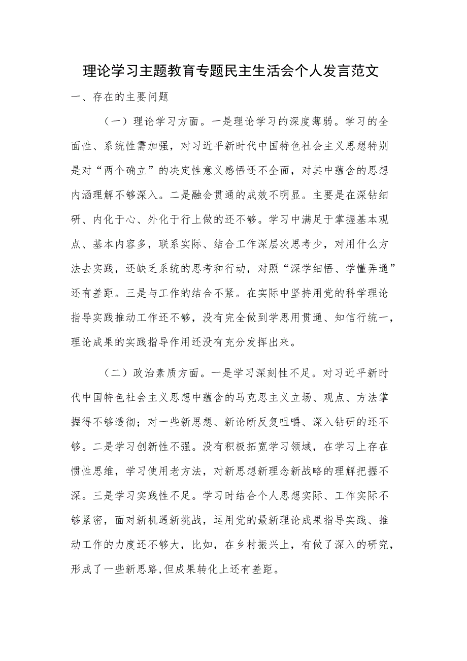 理论学习主题教育专题民主生活会个人发言范文.docx_第1页