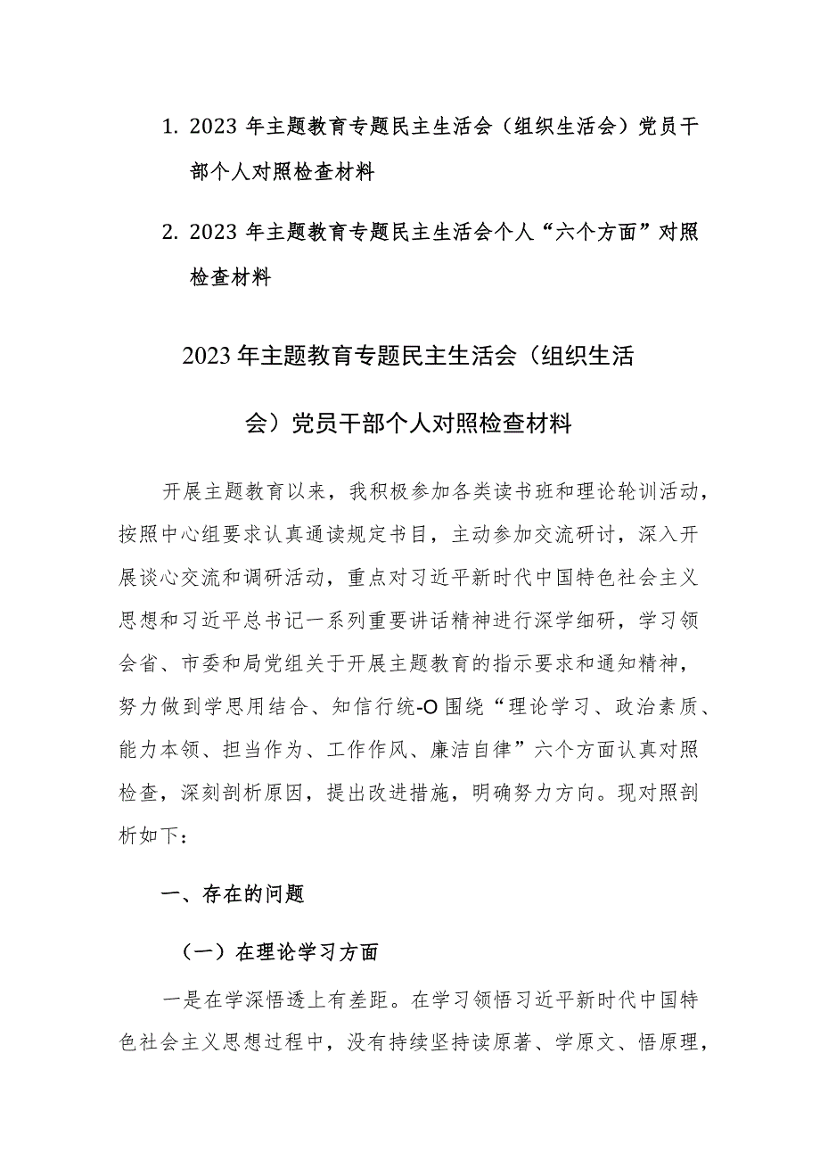 2023年主题教育专题民主生活会(组织生活会)党员干部个人对照检查材料两篇.docx_第1页