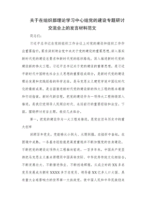 关于在组织部理论学习中心组党的建设专题研讨交流会上的发言材料范文.docx