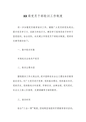 XX局党员干部轮训工作制度.docx