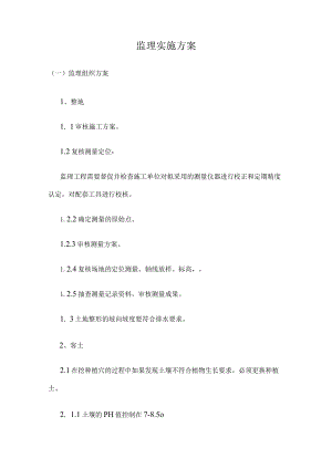 绿化工程监理实施方案.docx