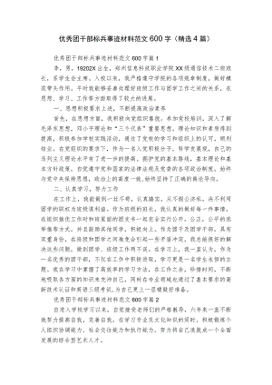 优秀团干部标兵事迹材料范文600字（精选4篇）.docx