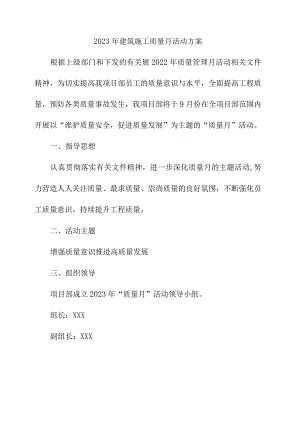 2023年公路施工项目质量月活动方案合计3份.docx