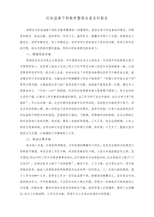 （2篇）纪检监察干部教育整顿自查自纠报告+纪委书记教育整顿个人党性分析情况报告.docx