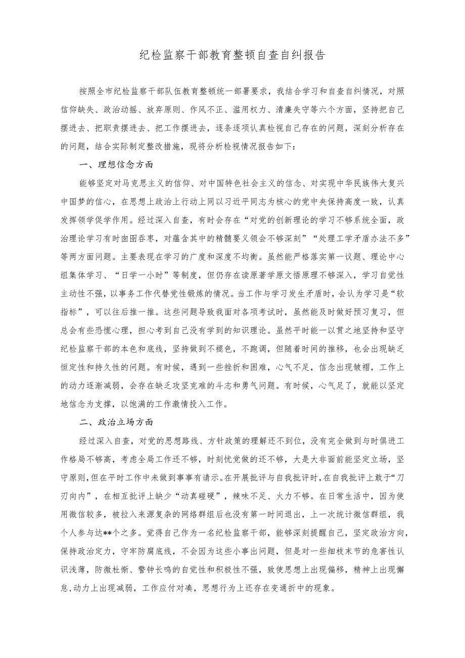 （2篇）纪检监察干部教育整顿自查自纠报告+纪委书记教育整顿个人党性分析情况报告.docx_第1页