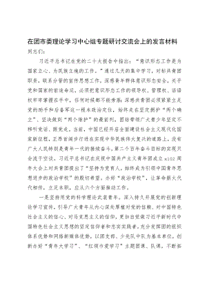 在团市委理论学习中心组专题研讨交流会上的发言材料.docx