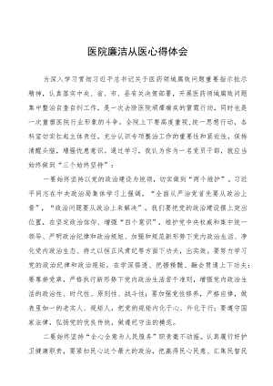 医院廉洁从医心得体会(九篇).docx