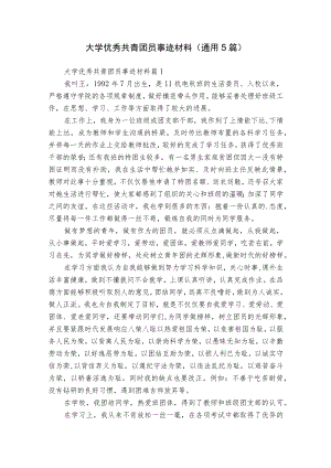 大学优秀共青团员事迹材料（通用5篇）.docx