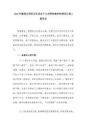 2023年集团公司民主生活会个人对照检查材料情况汇报2篇范文.docx