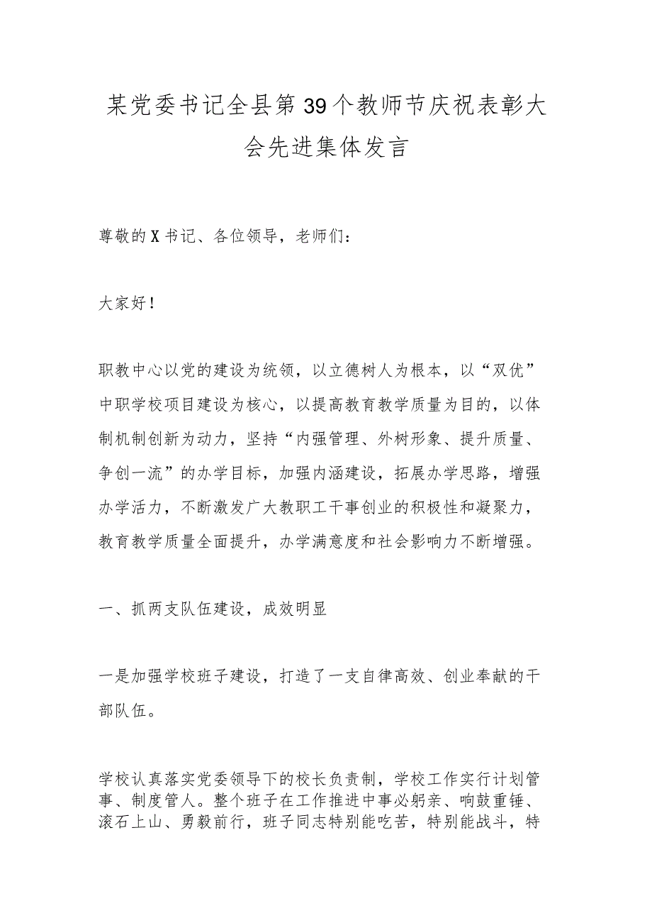 某党委书记全县第39个教师节庆祝表彰大会先进集体发言.docx_第1页