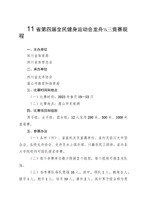 四川省第四届全民健身运动会龙舟比赛竞赛规程.docx