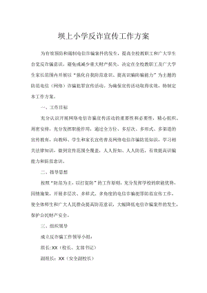 坝上小学反诈宣传工作方案.docx