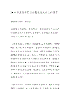 XX中学党委书记在全县教育大会上的发言.docx