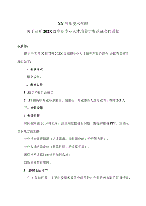 XX应用技术学院关于召开202X级高职专业人才培养方案论证会的通知.docx