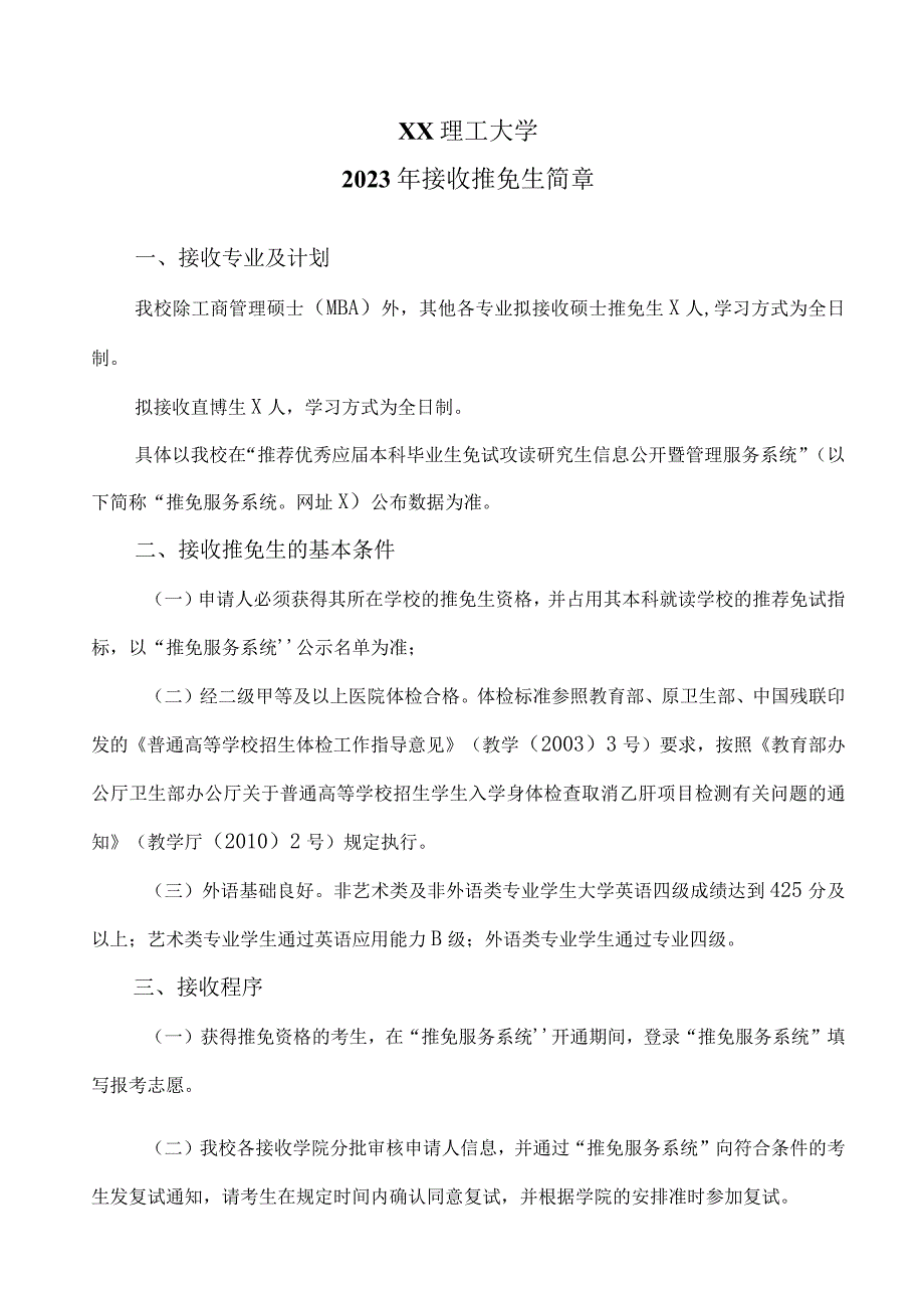 XX理工大学2023年接收推免生简章.docx_第1页