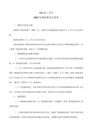 XX理工大学2023年接收推免生简章.docx