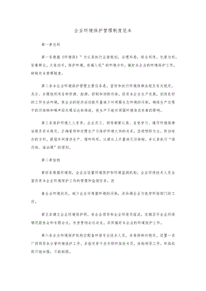 企业环境保护管理制度范本精选范文两篇.docx
