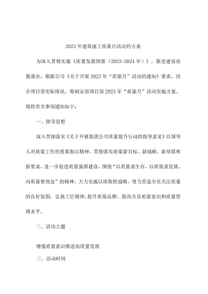2023年央企建筑公司质量月活动方案（5份）.docx